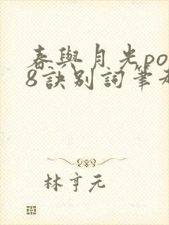 春与月光po18诀别词笔趣阁