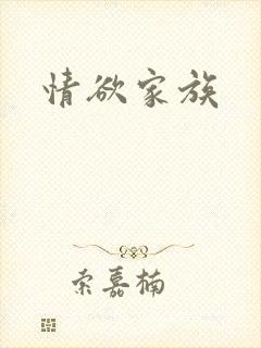 情欲家族封面