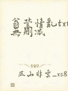 翁莹情乱txt无删减