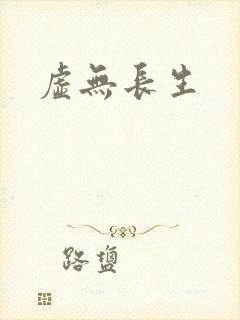 虚无长生封面