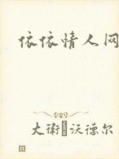 依依情人网