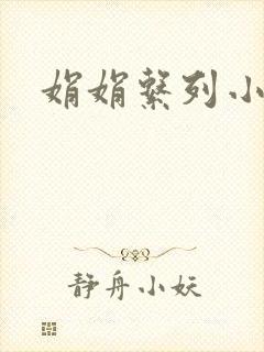 娟娟系列小说