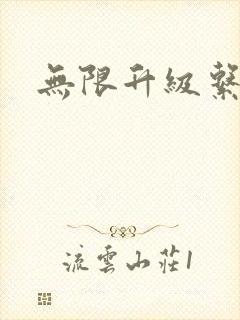 无限升级系统