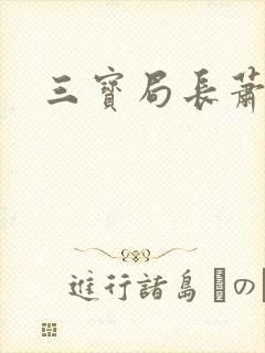 三宝局长萧燕
