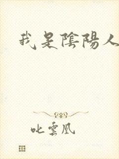 我是阴阳人