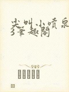 尖叫小喷泉1v3笔趣阁