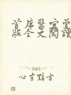 首席医官曾毅正版全文阅读
