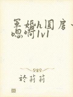 军婚h圆房～h嗯啊1v1封面