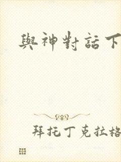 与神对话下载