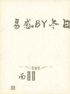 易感BY冬日度