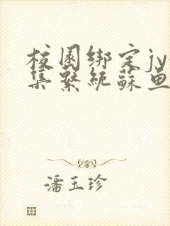 校园绑定jy收集系统苏鱼