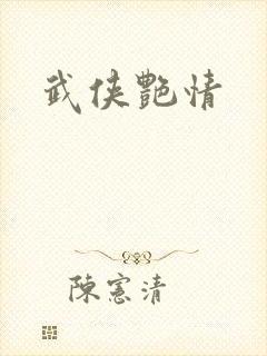 武侠艳情
