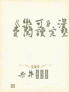 《乐可》漫画免费阅读完整版笔趣