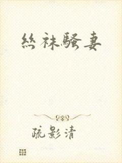 丝袜骚妻