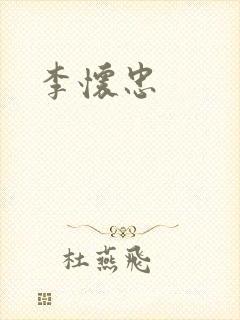 李怀忠封面