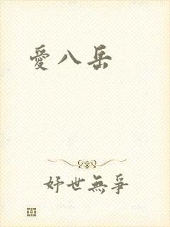 爱八岳