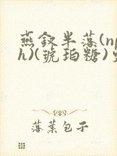 燕钗半落(nph)(琥珀糖)更新