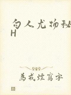勾人尤物秘书HH