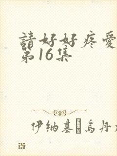 请好好疼爱里面第16集封面