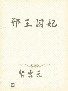 邪王囚妃封面