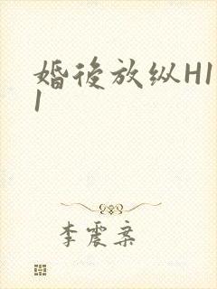 婚后放纵H1V1封面