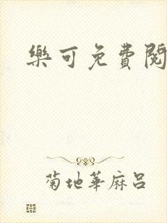乐可免费阅读