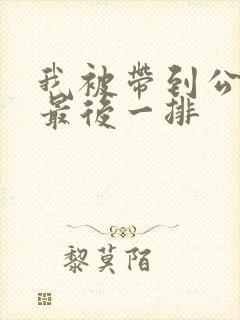 我被带到公交车最后一排