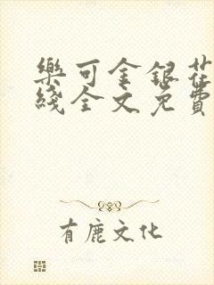 乐可金银花露在线全文免费阅读新