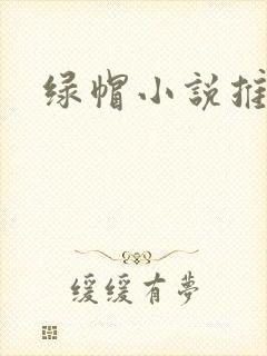 绿帽小说推荐