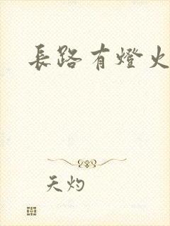 长路有灯火