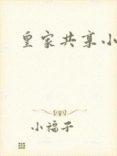 皇家共享小公主