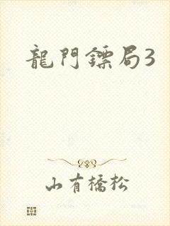 龙门镖局3