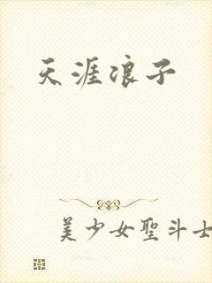 天涯浪子