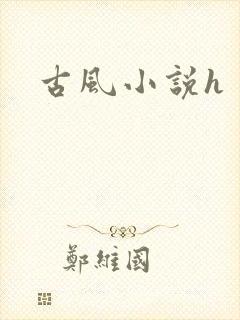 古风小说h