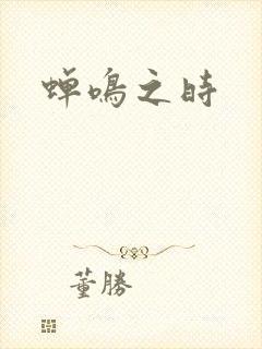 蝉鸣之时封面