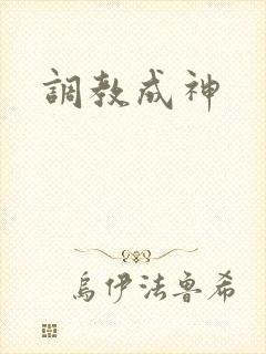 调教成神