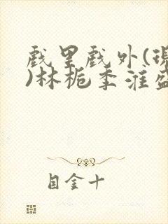 戏里戏外(现场)林栀季淮盛笔趣阁