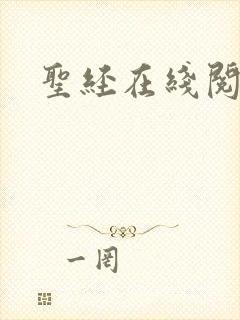 圣经在线阅读