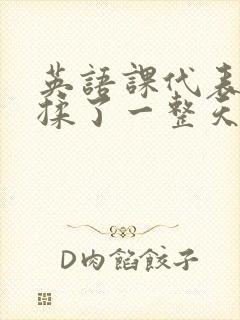 英语课代表让我揉了一整天