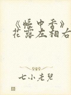 《帐中香》金银花露左相右相封面