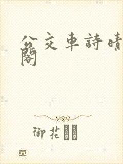 公交车诗晴笔趣阁