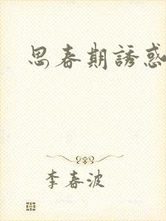 思春期诱惑漫画