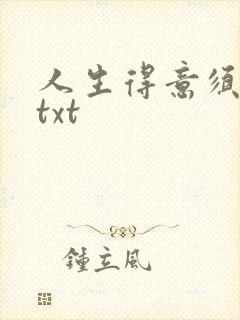 人生得意须纵欢txt封面