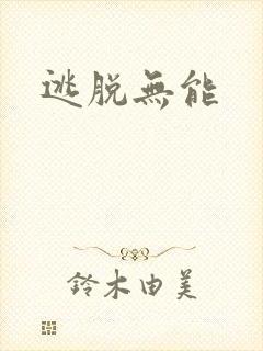 逃脱无能