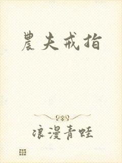 农夫戒指