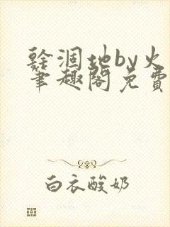 干涸地by火风笔趣阁免费阅读全文