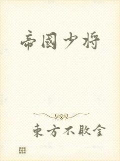 帝国少将