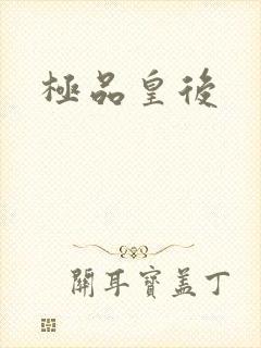 极品皇后