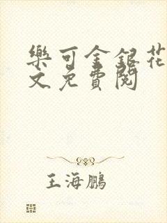 乐可金银花露全文免费阅