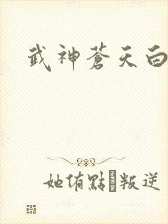 武神苍天白鹤